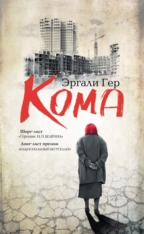 Обложка книги «Кома (сборник)»