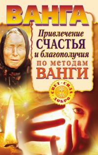 Обложка книги «Ванга. Привлечение счастья и благополучия по методам Ванги»