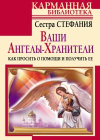 Обложка книги «Ваши Ангелы-хранители. Как просить о помощи и получить ее»