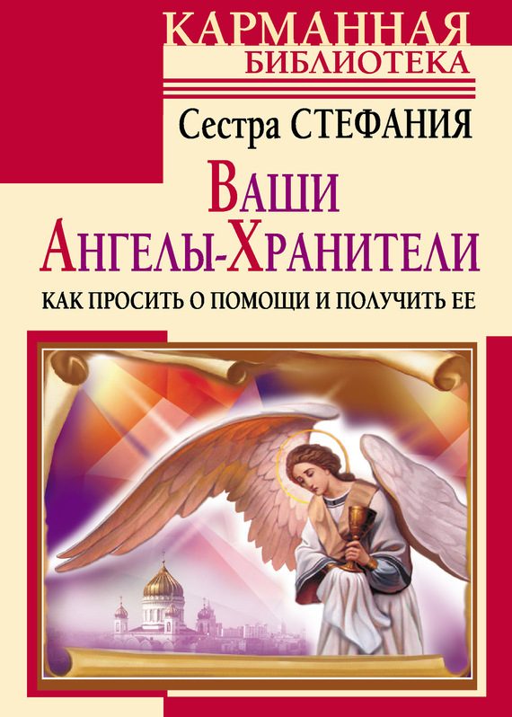 Обложка книги «Ваши Ангелы-хранители. Как просить о помощи и получить ее»