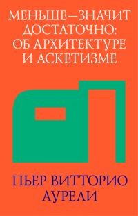 Обложка книги «Меньше – значит достаточно: об архитектуре и аскетизме»