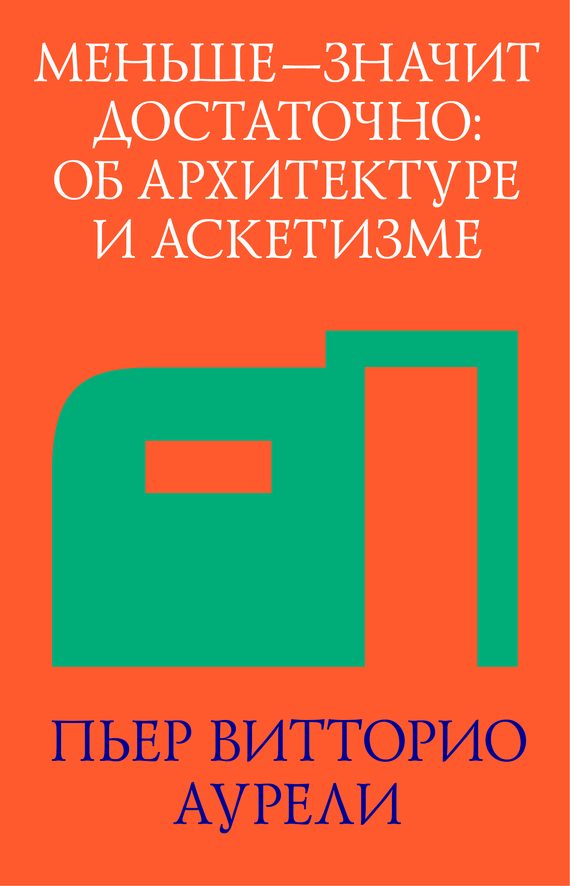 Обложка книги «Меньше – значит достаточно: об архитектуре и аскетизме»