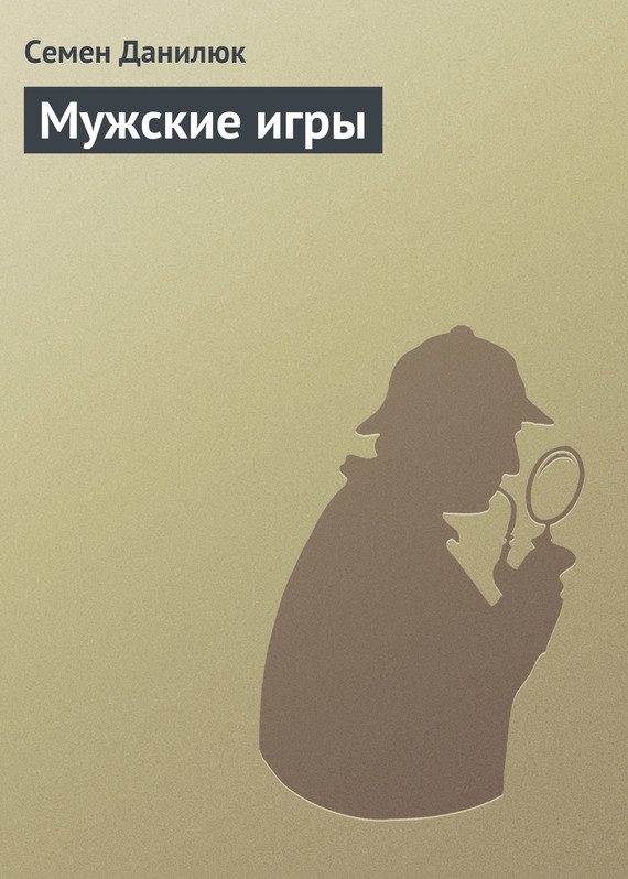 Обложка книги «Мужские игры»