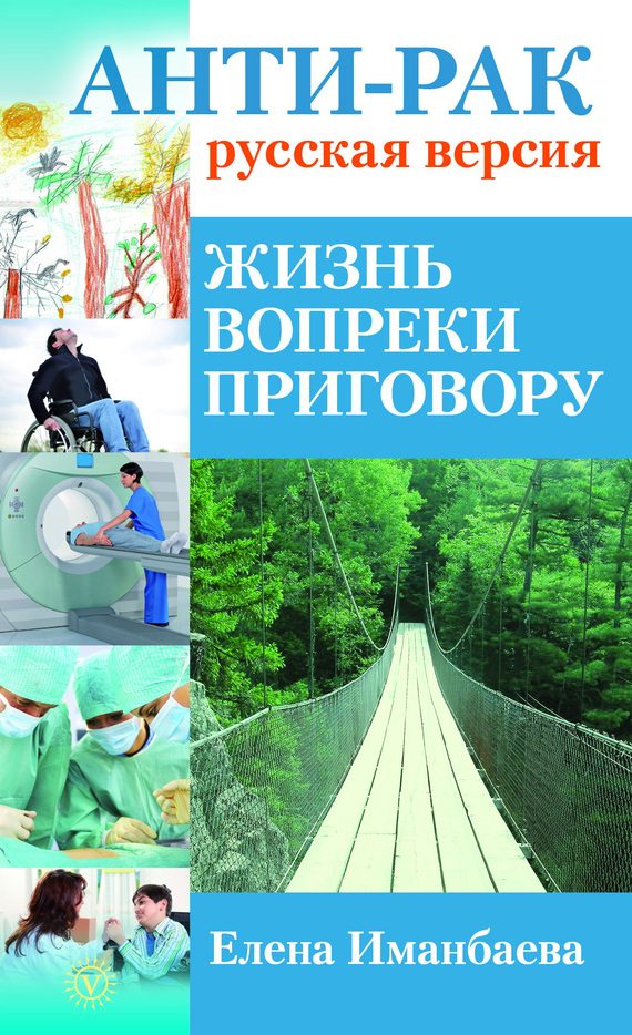 Обложка книги «Анти-рак: русская версия. Жизнь вопреки приговору»