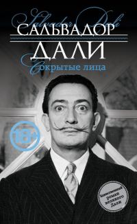 Обложка книги «Сокрытые лица»