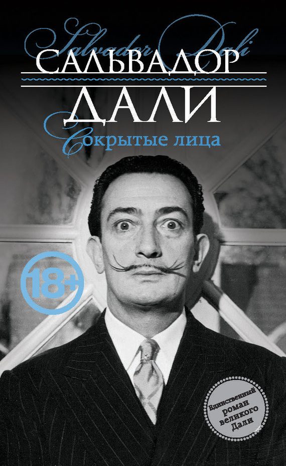 Обложка книги «Сокрытые лица»