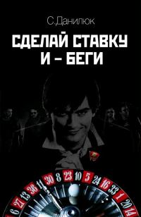 Обложка книги «Сделай ставку и беги»