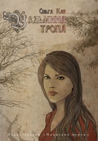 Обложка книги «Ведьмина тропа»