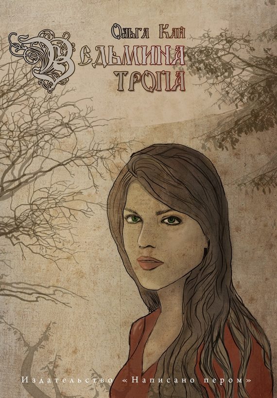 Обложка книги «Ведьмина тропа»