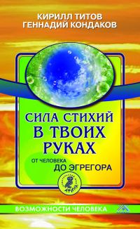 Обложка книги «Сила стихий в твоих руках. От человека до эгрегора»