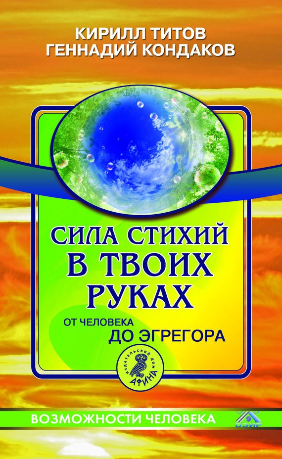 Обложка книги «Сила стихий в твоих руках. От человека до эгрегора»