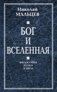 Обложка книги «Бог и Вселенная. Философия науки и веры»