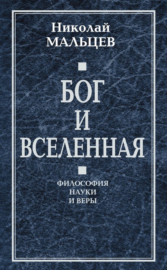 Обложка книги «Бог и Вселенная. Философия науки и веры»