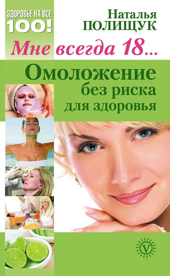 Обложка книги «Мне всегда 18… Омоложение без риска для здоровья»