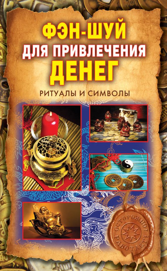 Обложка книги «Фэн-шуй для привлечения денег. Ритуалы и символы»