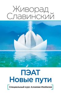 Обложка книги «ПЭАТ. Новые пути. Специальный курс Алхимии Изобилия»