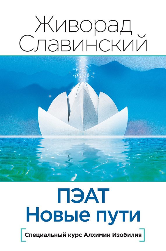 Обложка книги «ПЭАТ. Новые пути. Специальный курс Алхимии Изобилия»