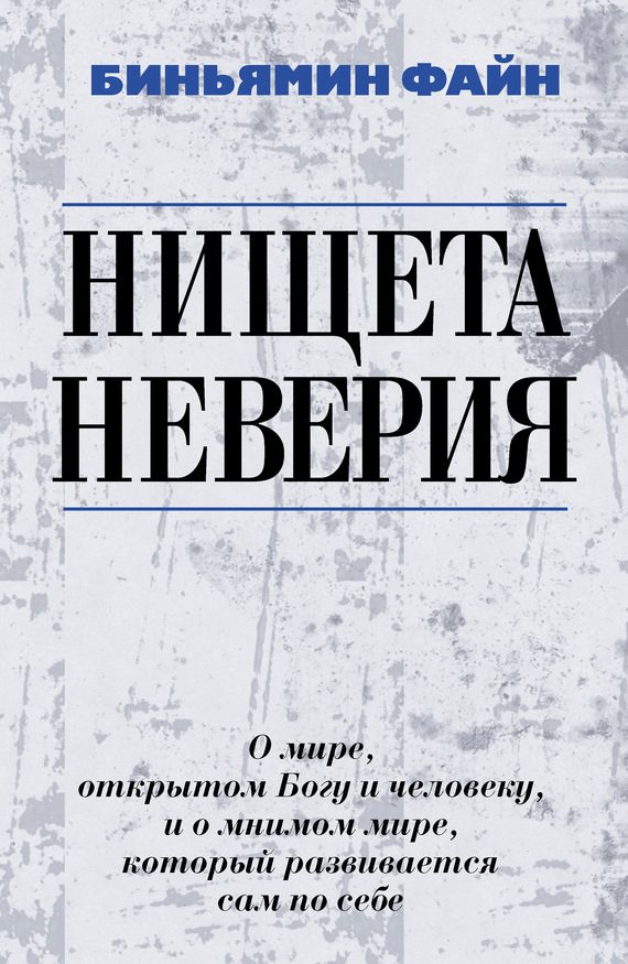 Обложка книги «Нищета неверия. О мире, открытом Богу и человеку, и о мнимом мире, который развивается сам по себе»