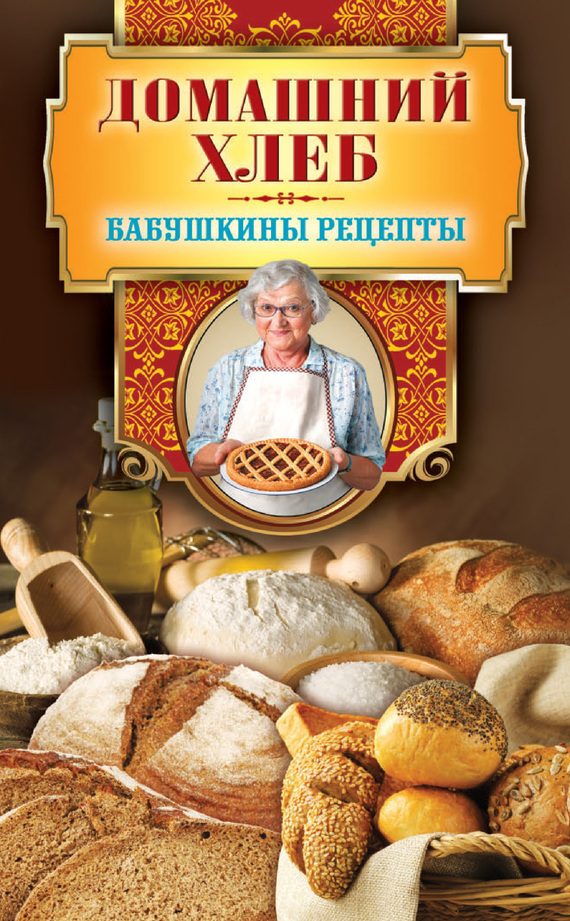 Обложка книги «Домашний хлеб»