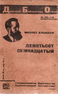 Обложка книги «Девятьсот семнадцатый»