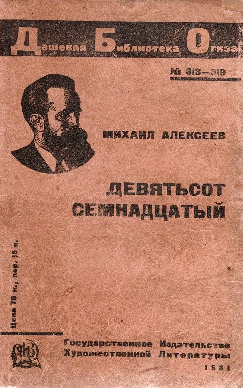 Обложка книги «Девятьсот семнадцатый»