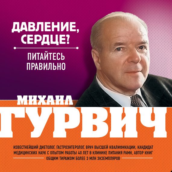 Обложка книги «Давление, сердце? Питайтесь правильно»