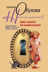 Обложка книги «Мисс Марпл из коммуналки»