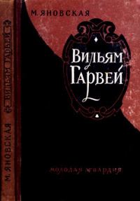 Обложка книги «Вильям Гарвей»