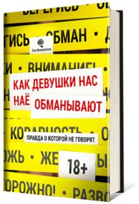 Обложка книги «Как девушки нас обманывают. Правда, о которой не говорят»