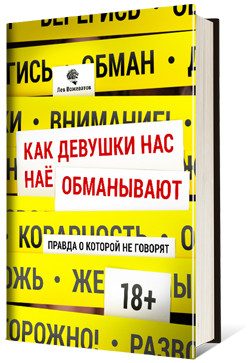 Обложка книги «Как девушки нас обманывают. Правда, о которой не говорят»