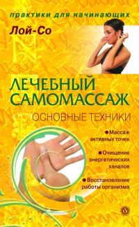 Обложка книги «Лечебный самомассаж. Основные техники»