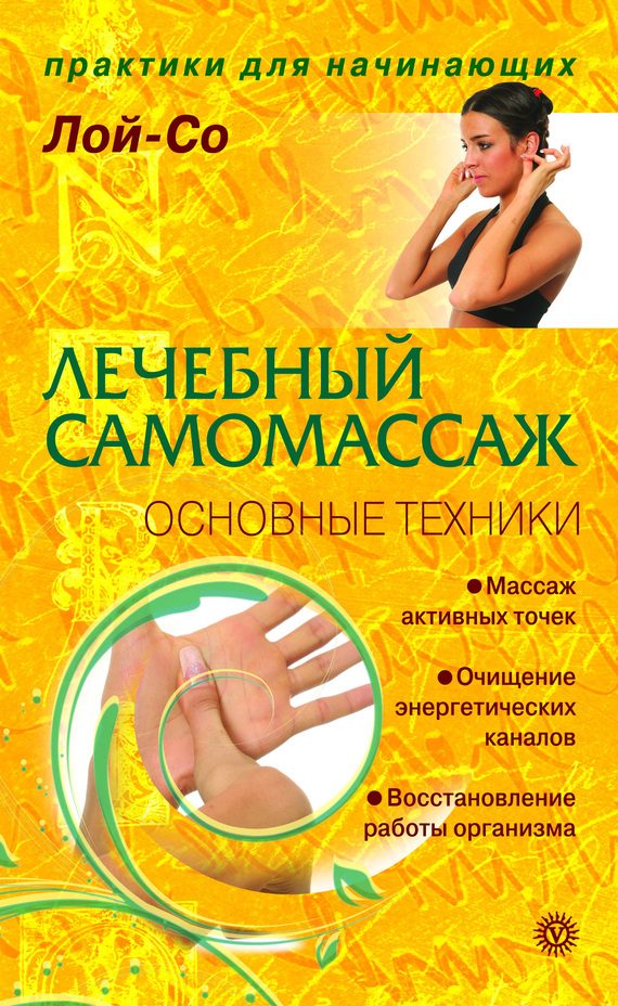 Обложка книги «Лечебный самомассаж. Основные техники»