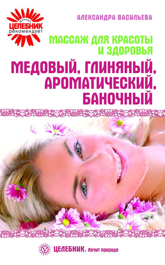 Обложка книги «Массаж для красоты и здоровья. Медовый, глиняный, ароматический, баночный»