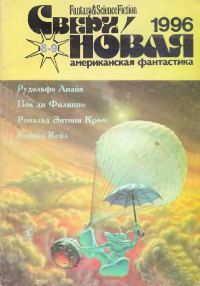 Обложка книги «Сверхновая американская фантастика, 1996 № 08-09»