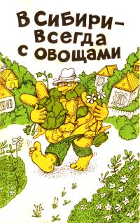 Обложка книги «В Сибири - всегда с овощами»