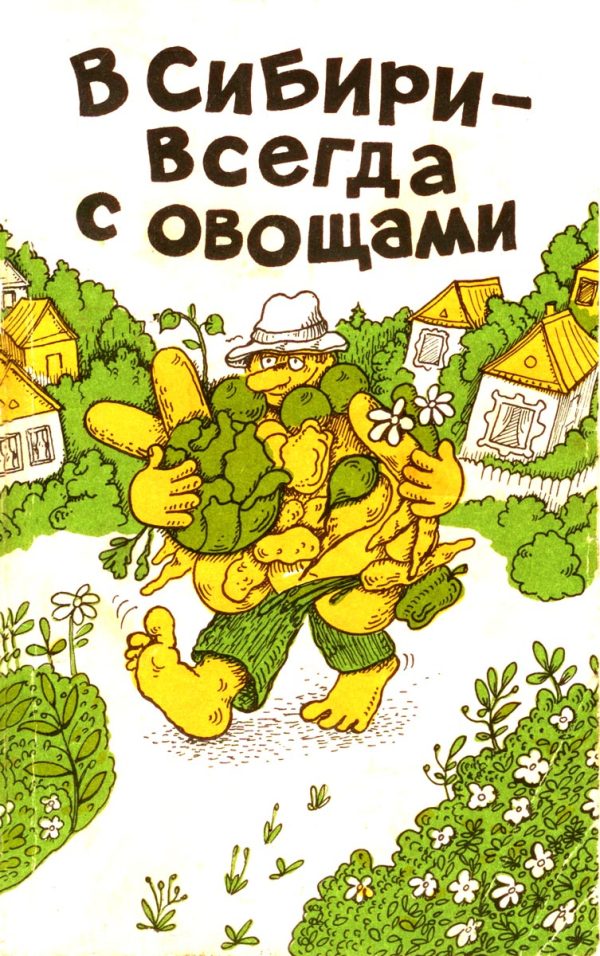 Обложка книги «В Сибири - всегда с овощами»