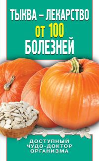 Обложка книги «Тыква – лекарство от 100 болезней. Доступный чудо-доктор организма»