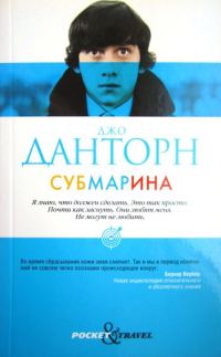 Обложка книги «Субмарина»