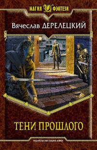 Обложка книги «Тени прошлого»
