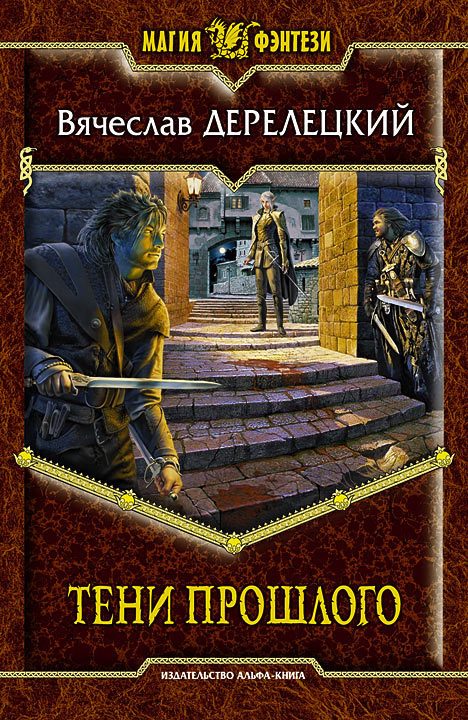 Обложка книги «Тени прошлого»