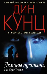 Обложка книги «Демоны пустыни, или Брат Томас»