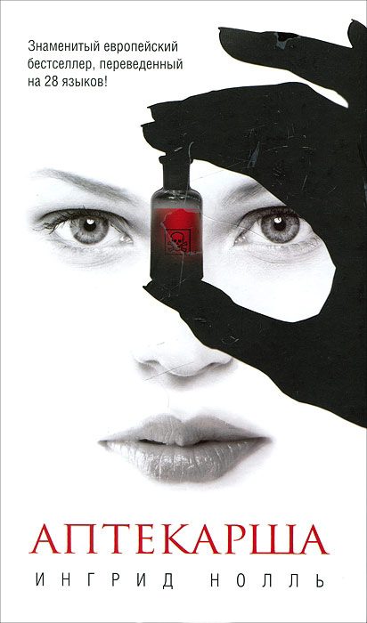 Обложка книги «Аптекарша»