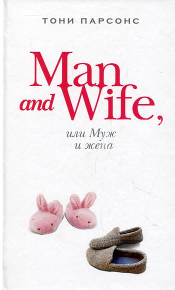 Обложка книги «Man and Wife, или Муж и жена»