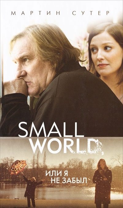 Обложка книги «Small World, или Я не забыл»