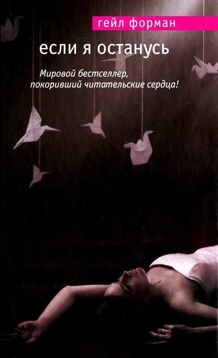 Обложка книги «Если я останусь»