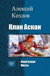 Обложка книги «Клан Аскан (дилогия)»