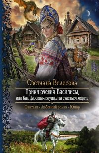 Обложка книги «Приключения Василисы, или Как Царевна–лягушка за счастьем ходила»