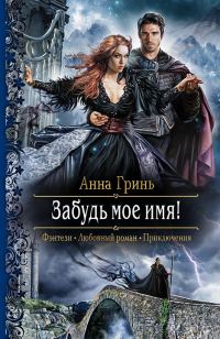 Обложка книги «Забудь мое имя!»