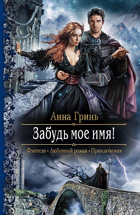 Обложка книги «Забудь мое имя!»