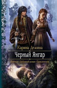 Обложка книги «Черный Янгар»